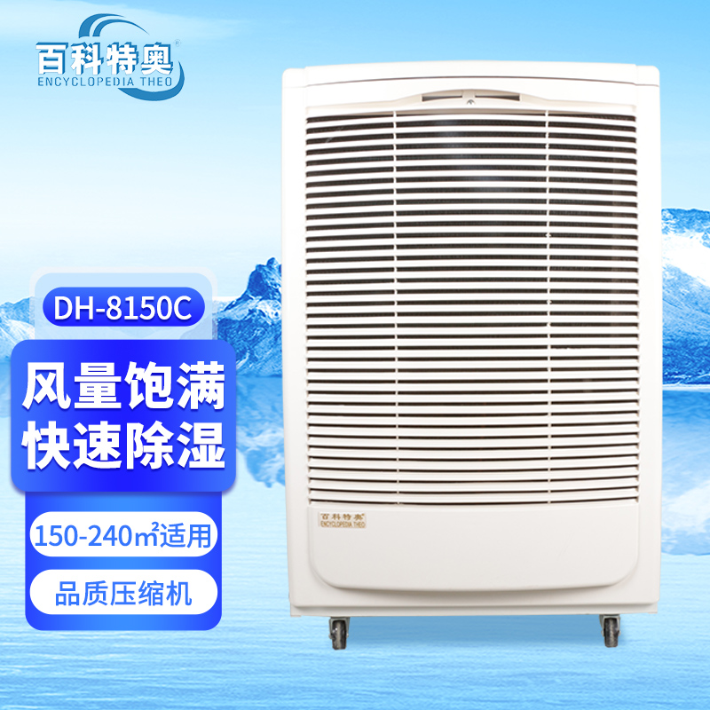 百科特奥除湿机DH-8150C数码型高清大图