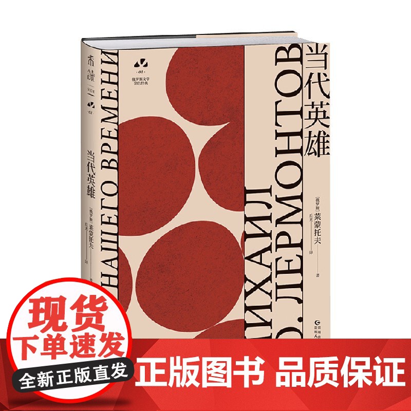 当代英雄 莱蒙托夫 著 外国文学高清大图