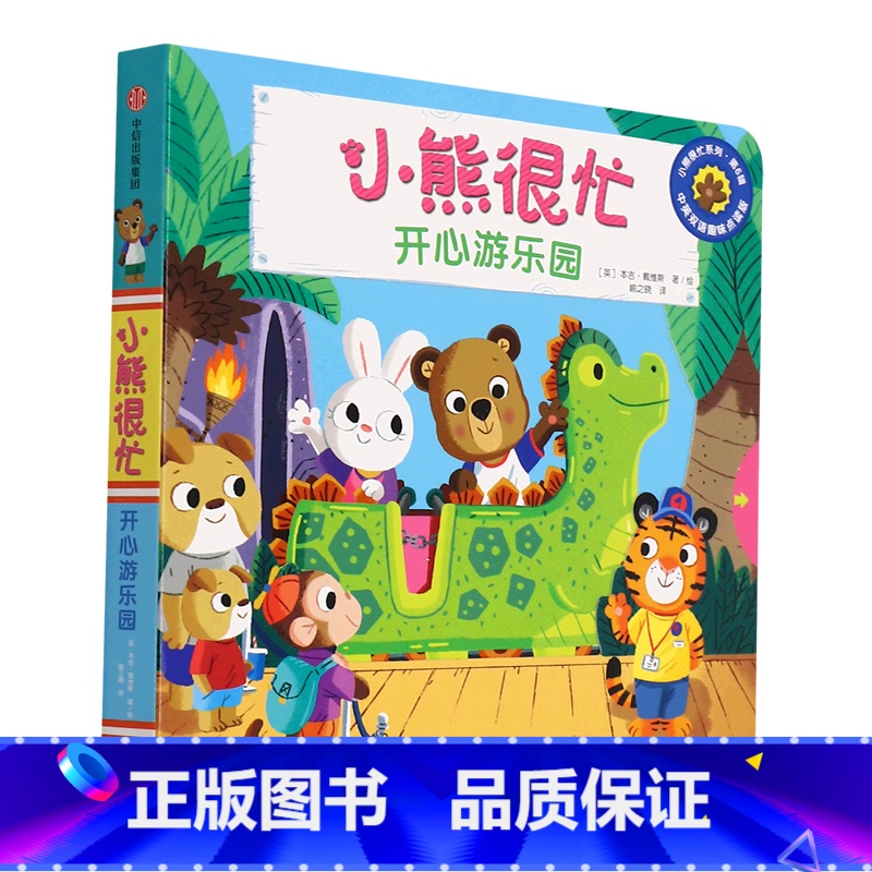 小熊很忙· 开心游乐园 [正版]书店小熊很忙(开心游乐园中英双语趣味点读版)(汉英对照)/小熊很忙系列 喻之晓低幼读物