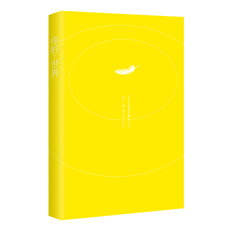 [正版]你好世界 野崎惑 同名电影定档已上映 你的名字之后再现爱与青春的奇迹 原著小说文学故事高清大图
