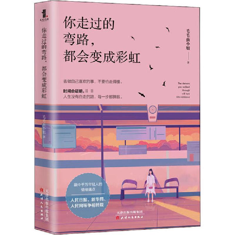 正版新书]你走过的弯路,都会变成彩虹毛毛虫小姐9787201159225高清大图