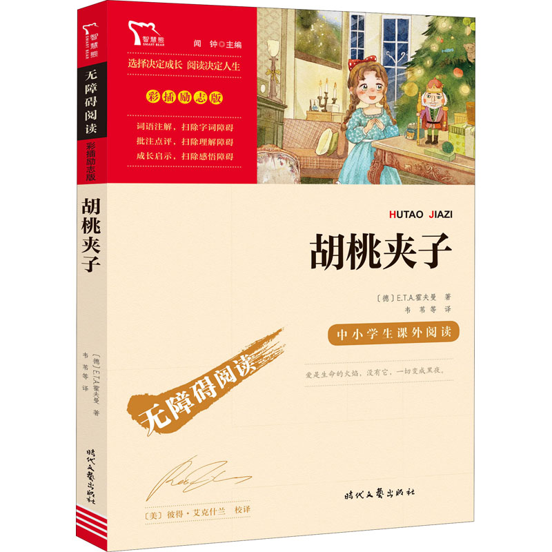 [M]胡桃夹子 (德)E.T.A.霍夫曼 著 韦苇 等 译 -9787538770025