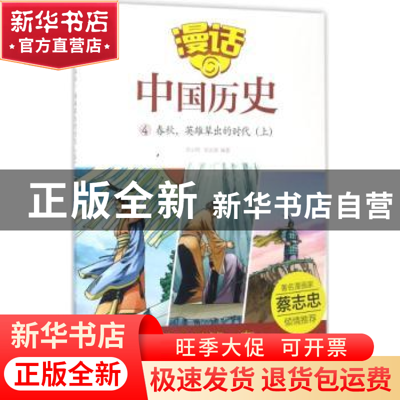 正版 春秋,英雄辈出的时代:上 沈山明,张武顺编著 山东友谊出版高清大图