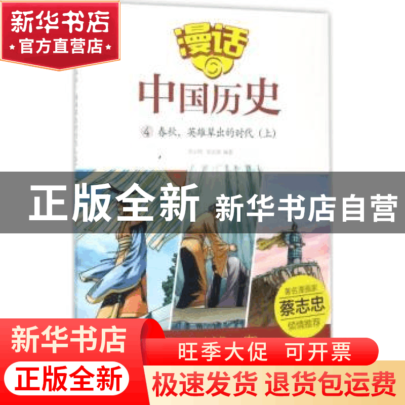 正版 春秋,英雄辈出的时代:上 沈山明,张武顺编著 山东友谊出版图片