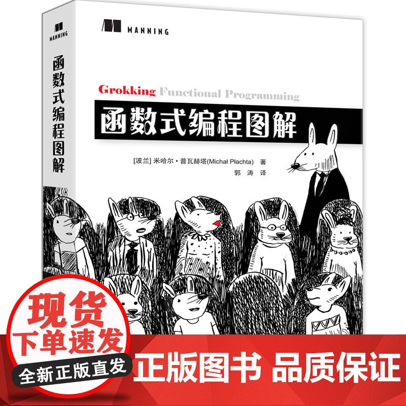 [正版新书]函数式编程图解 [波兰] 米哈尔·普瓦赫塔著 郭涛 译 清华大学出版社 函数式编程高清大图