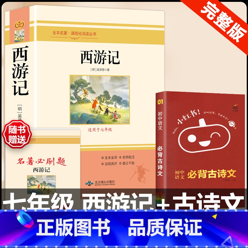 【配套人教版 2册】西游记+古诗文背诵 【正版】西游记原着国一上册语文阅读必读四大名着 人民教育出版社初中生人教版完整版