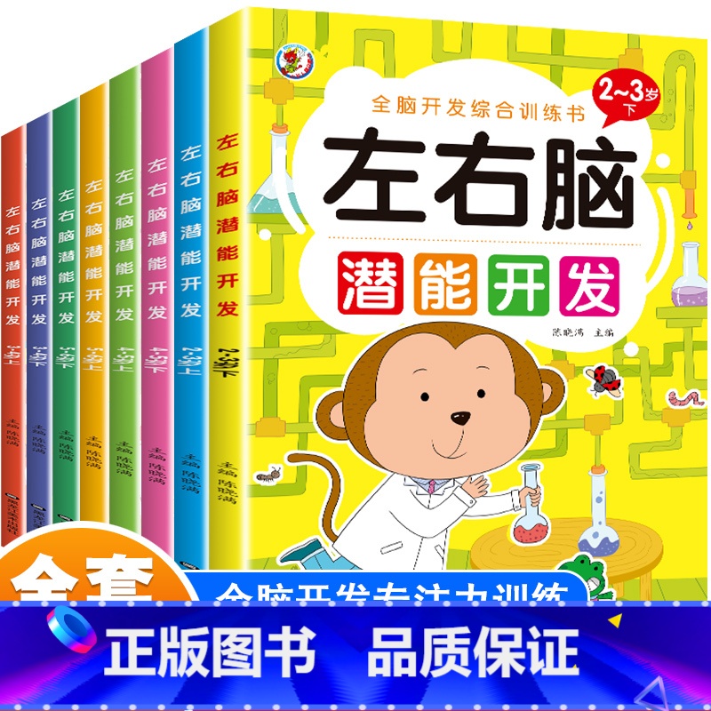 [全套8册]全脑开发训练 [正版]儿童左右脑潜能开发思维训练书籍黄金期幼儿宝宝专注力益智玩具数学逻辑习题2-3-4-5-高清大图