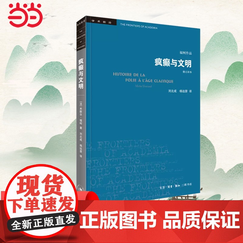 【】学术前沿·疯癫与文明(新版)福柯学术前沿 生活.读书.新知三联书店 正版书籍