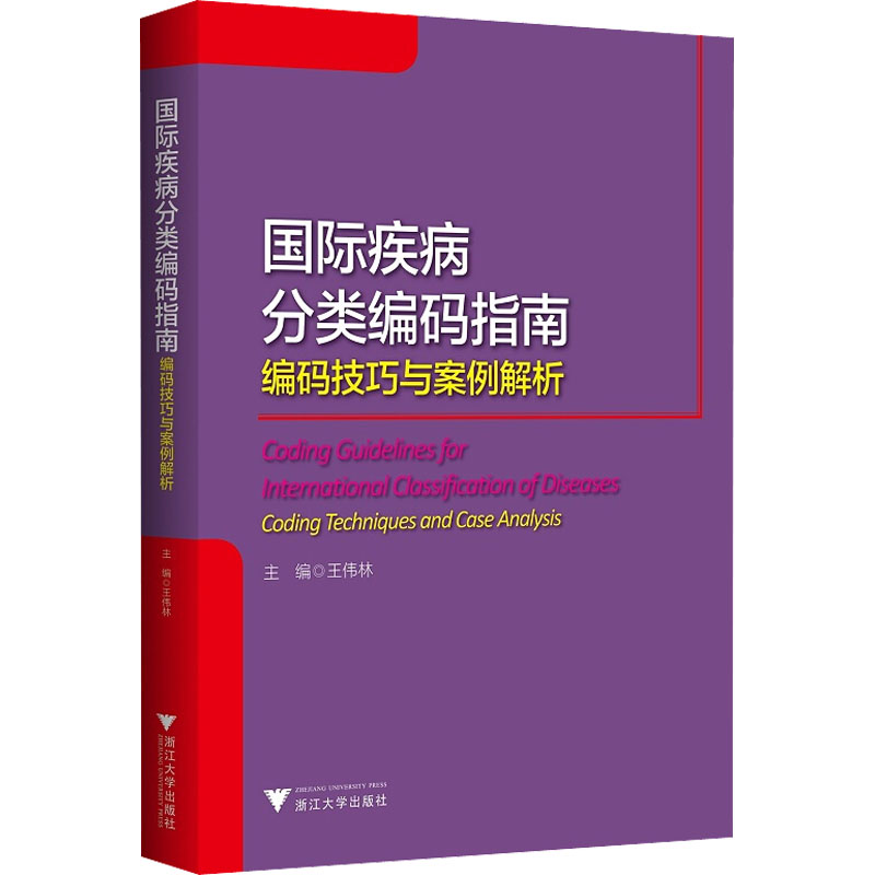 醉染图书国际疾病分类编码指南 编码技巧与案例解析9787308211505高清大图