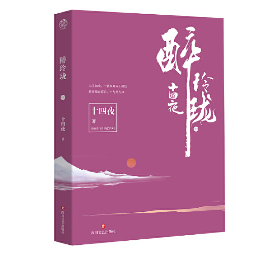 [正版]醉玲珑 十四夜著 同名电视剧原著穿越小说 十四夜/古代言情小说青春文学书高清大图