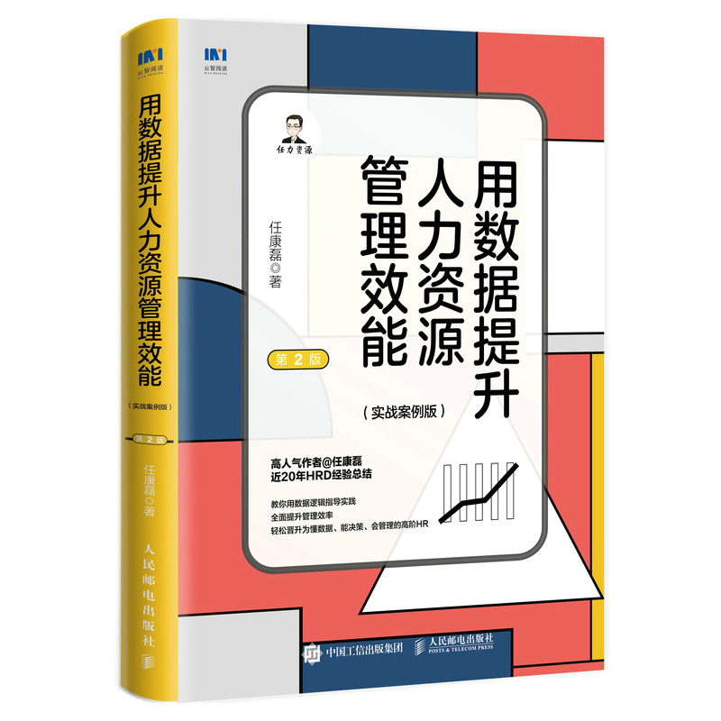 [正版]用数据提升人力资源管理效能 实战案例版 第2版 任康磊人力资源管理书籍人力资源量化管理与数据分析姊妹篇高清大图