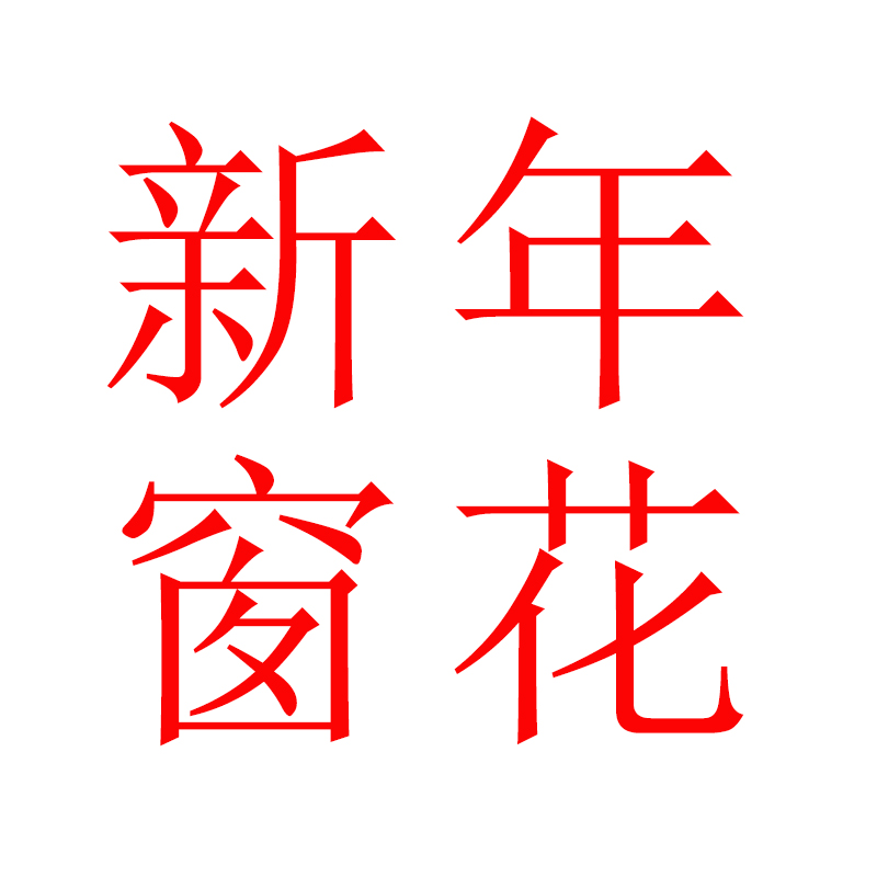 新年装饰窗花2026马年窗贴玻璃贴【企业定制】