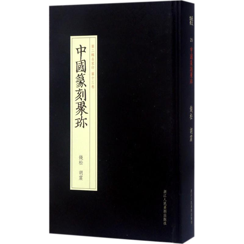 醉染图书钱松 胡震9787534057311高清大图
