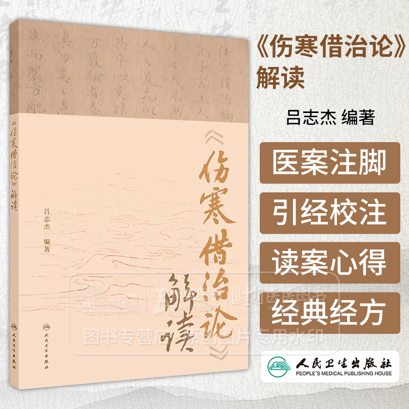 伤寒借治论 解读 吕志杰 编著 中医内科学参考书 研究经典经方珍本 人民卫生出版社 9787117364423 [正版