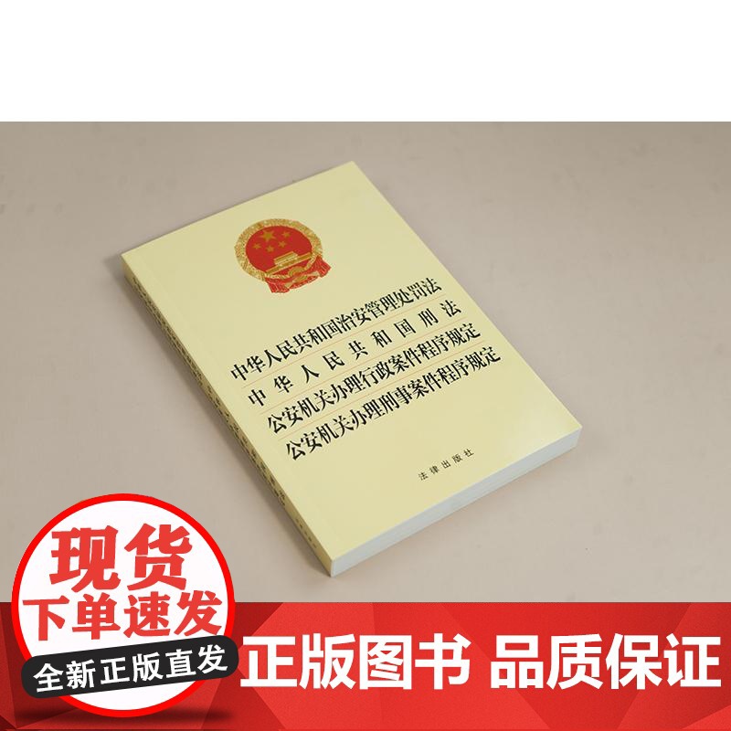 中法图正版 2025新中华人民共和国治安管理处罚法中华人民共和国刑法 公安机关办理行政案件程序规定公安机关办理刑事案件程高清大图