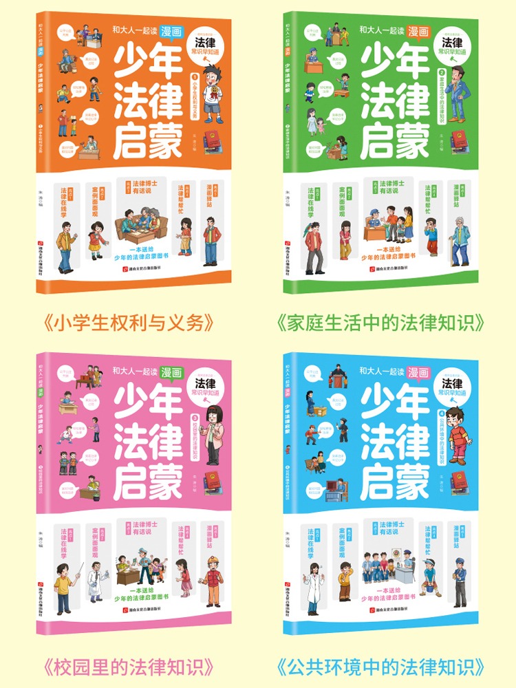 [全套5册]少年法律启蒙+漫画民法典 [正版]少年法律启蒙全套4册 和大人一起读漫画儿童版中小学法律基础常识书给孩子高清大图