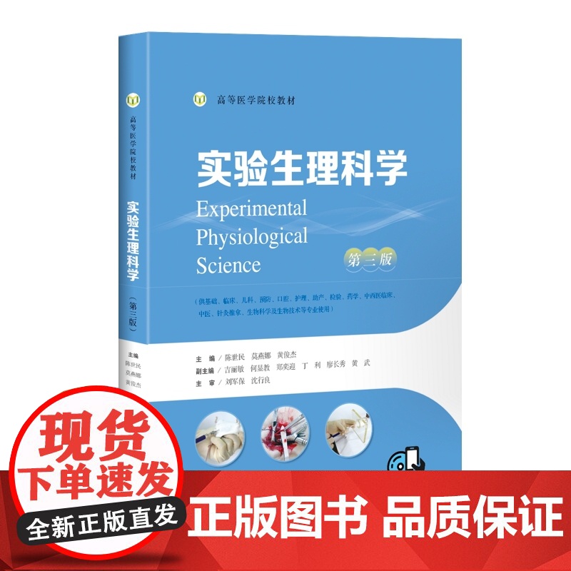 实验生理科学第三版 基础医学上海科学技术出版社医学院校教材高清大图
