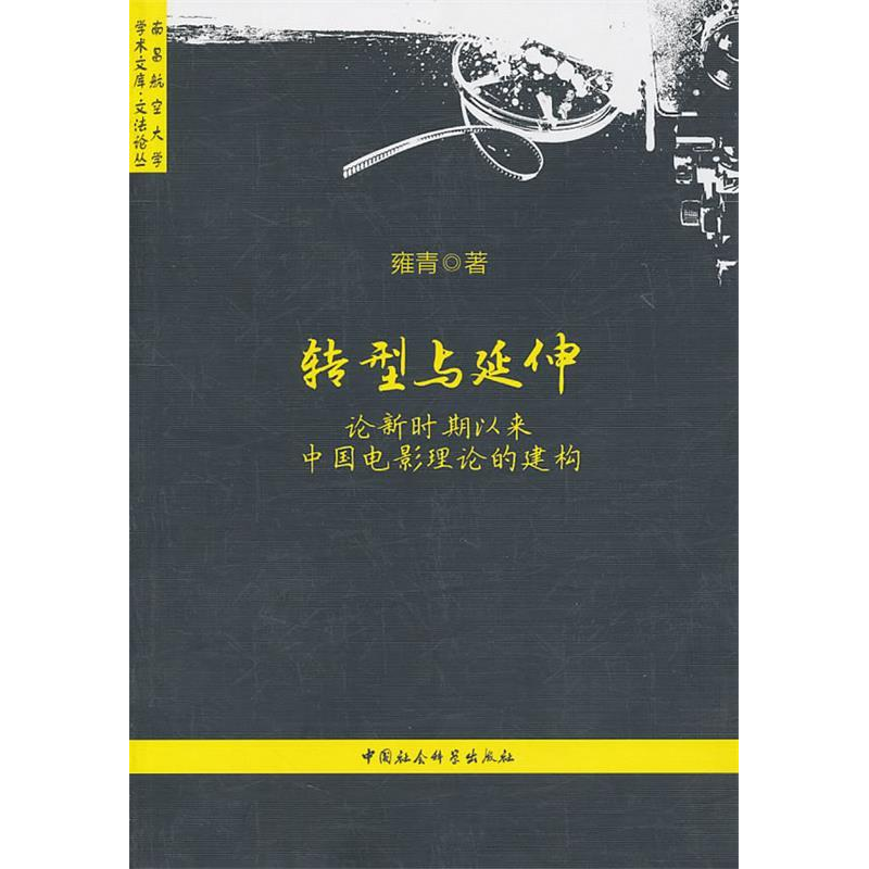 正版新书】转型与延伸-论新时期以来中国电影理论的建构雍青97875
