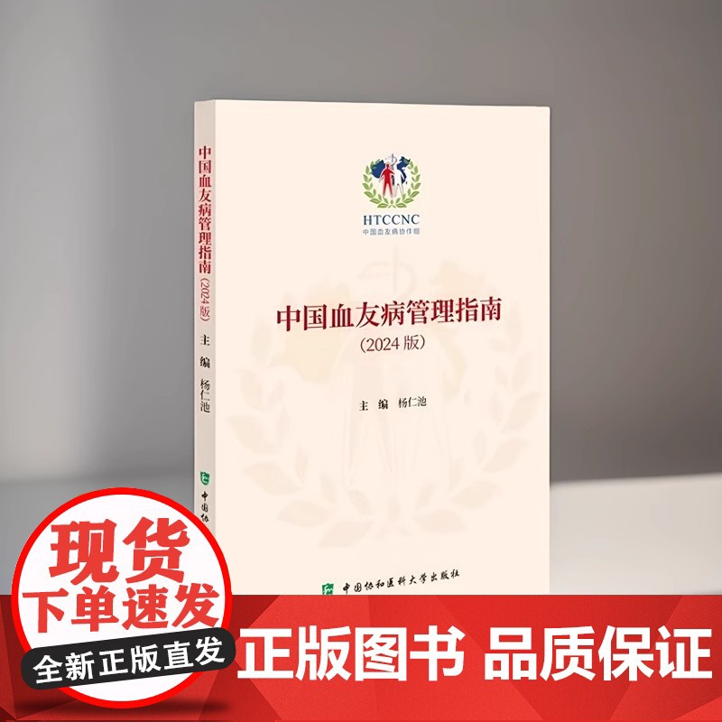 正品 中国血友病管理指南(2024版)杨仁池 主编凝血因子替代治疗血友病护理基因治疗中国协和医科大学出版社 医学卫生 内高清大图