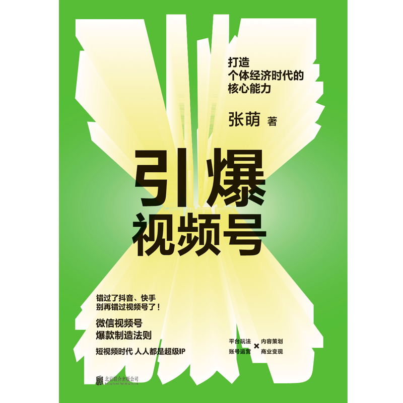 [正版]引爆视频号 打造个体经济时代的核心能力 知名互联网商业顾问张萌 给你的视频号制造法则高清大图