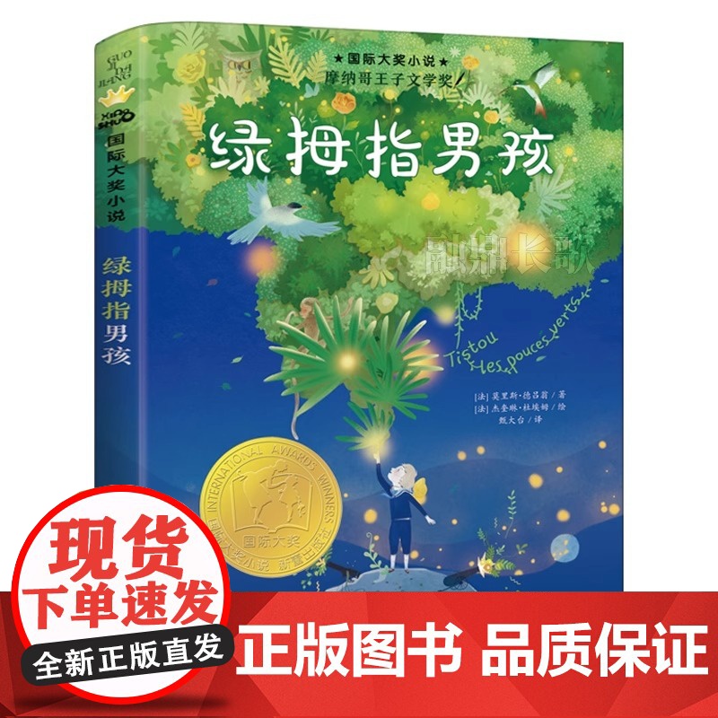【正版书籍】绿拇指男孩 小学生课外阅读成长励志小说故事书籍三四五六年级校园课外书6-12岁外国儿童文学正版读物