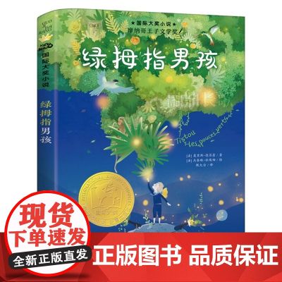 【正版书籍】绿拇指男孩 小学生课外阅读成长励志小说故事书籍三四五六年级校园课外书6-12岁外国儿童文学正版读物