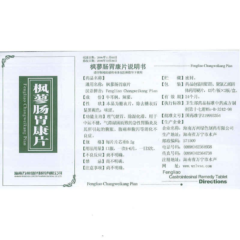 万洲 枫蓼肠胃康片 0.2g*12片*2板/盒 肠胃炎