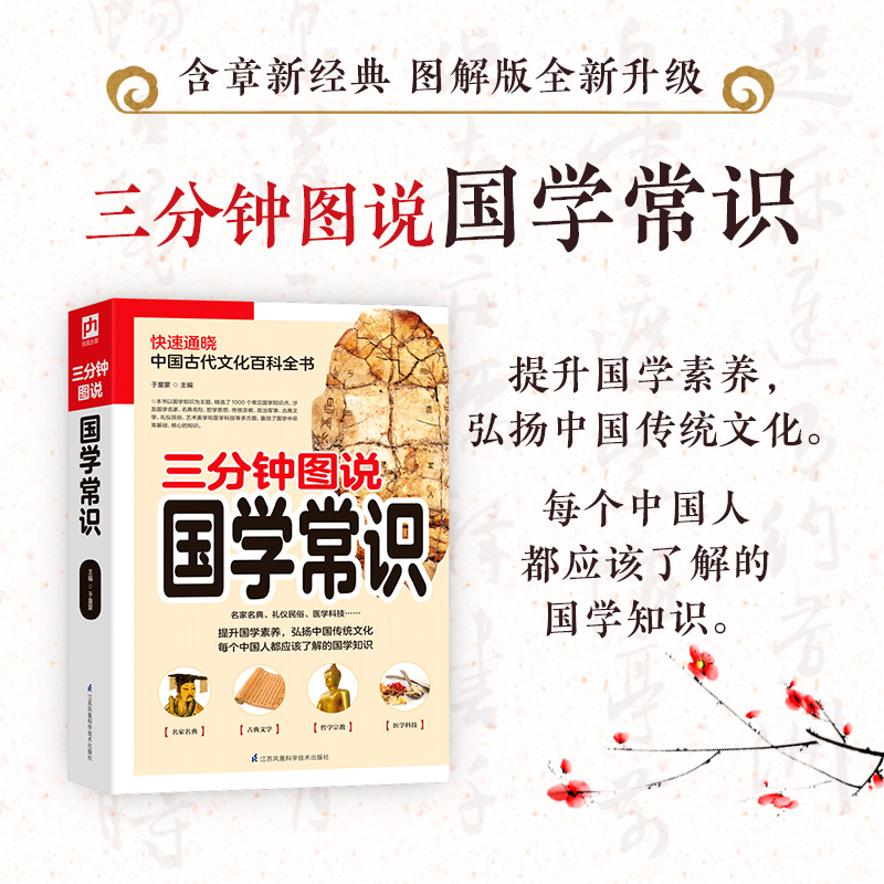 醉染图书三分钟图说国学常识9787571305345高清大图