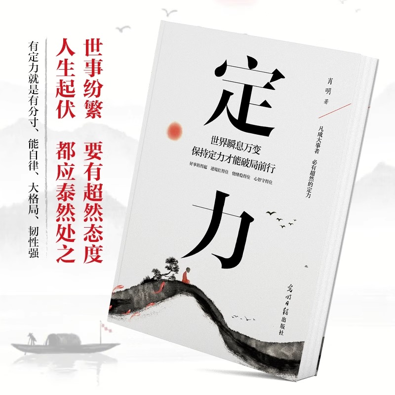 [抖音推荐]定力 [正版] 定力书籍定力破局世界瞬息保持定力才能破局前行 万变不浮躁的智慧开启你的高维智慧情绪管理成功励高清大图