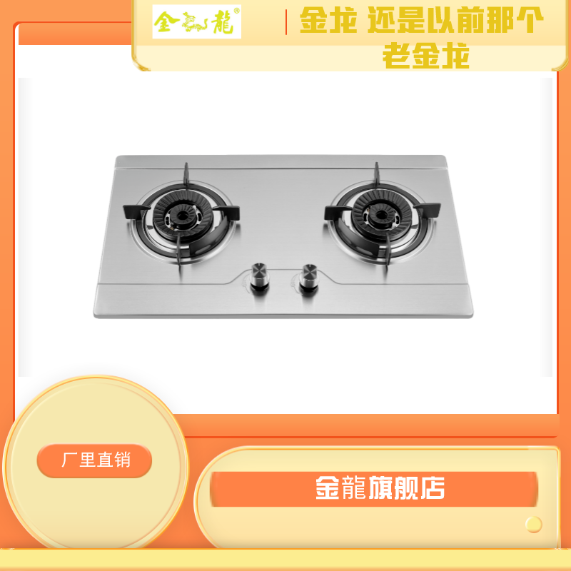 金龙高端厨房电器B61天然气双眼灶燃气灶具 不锈钢4.2大火力猛火纯铜火盖嵌入式设计 下进风方式 旋火点火 适用于天然气