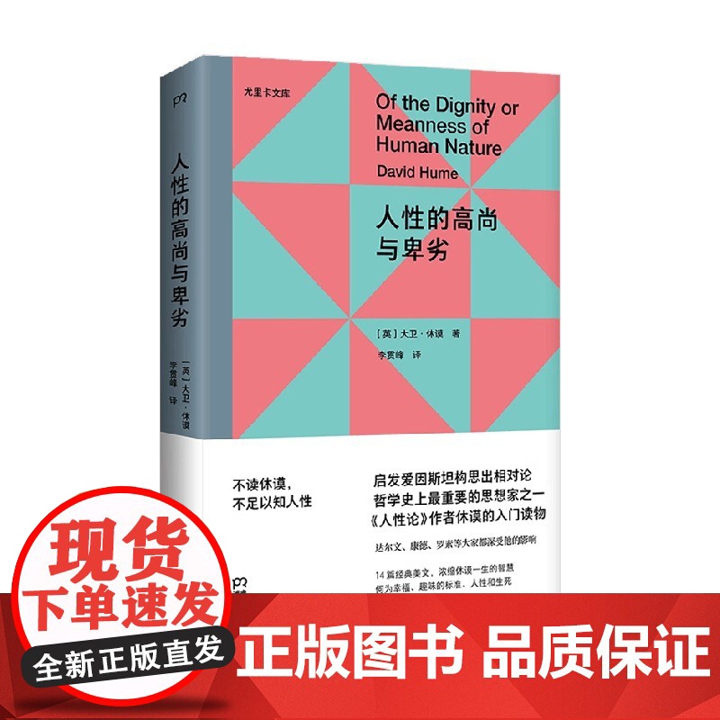 人性的高尚与卑劣 尤里卡文库第三辑 大卫·休谟 著 哲学理论高清大图