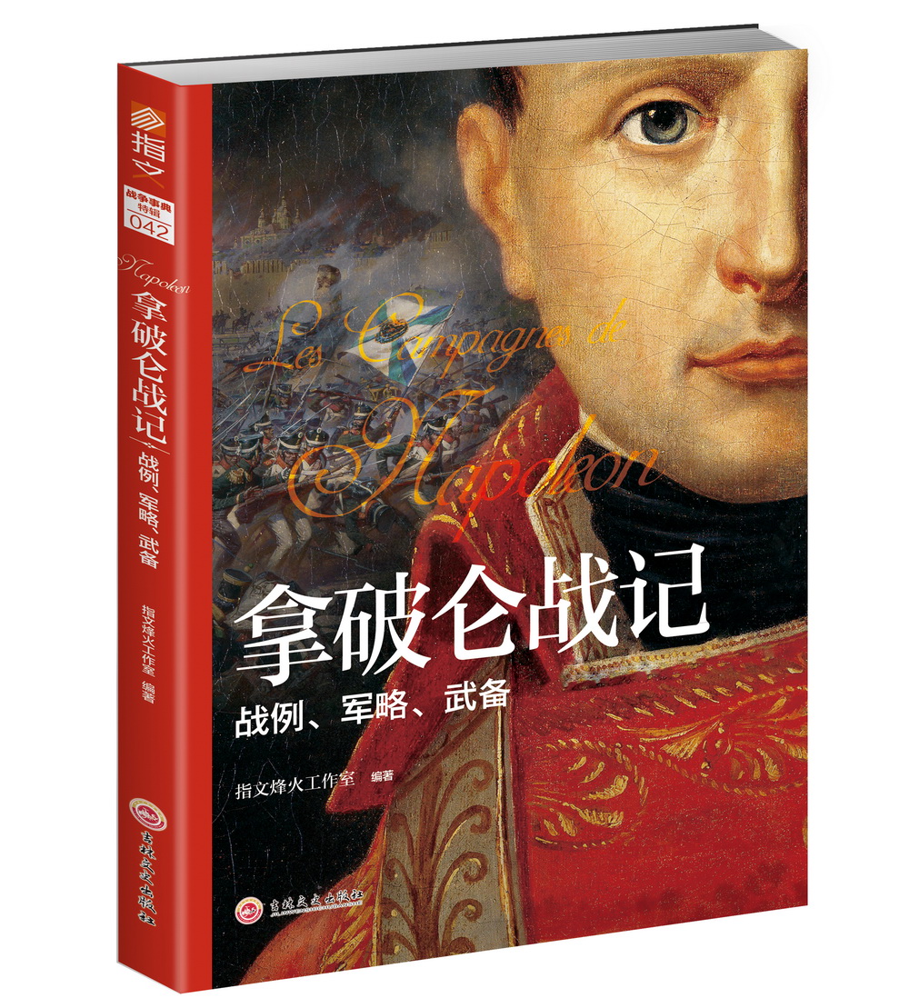 [正版] 拿破仑战记 : 战例、军略、武备 指文烽火工作室 吉林文史出版社 军事史书籍 江苏书高清大图