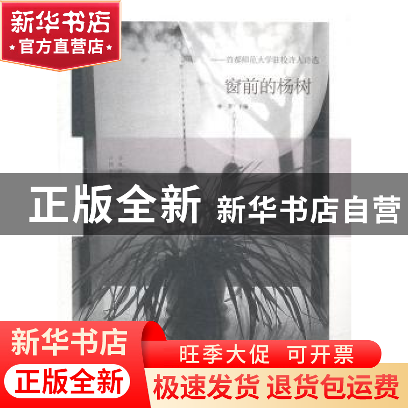 正版 窗前的杨树:首都师范大学驻校诗人诗选 林莽主编 漓江出版社