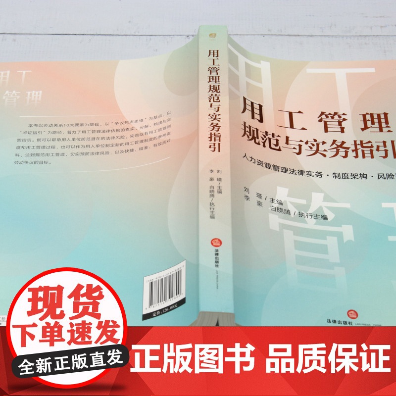 用工管理规范与实务指引:人力资源管理法律实务·制度架构·风险预防高清大图