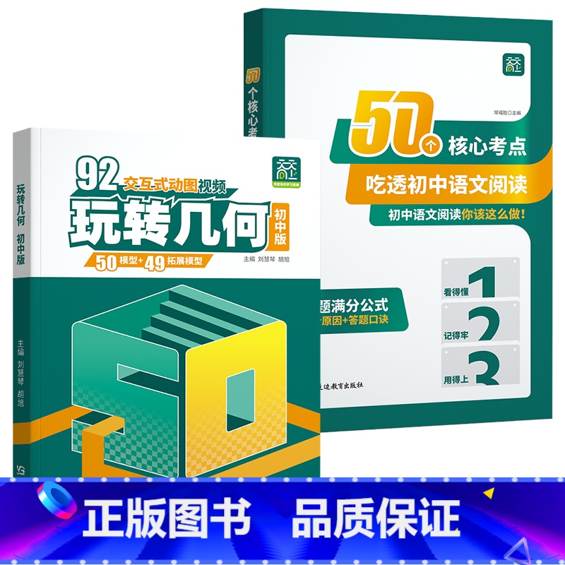 [全2册]玩转几何+50个核心考点 初中通用 [正版]2024 初中玩转几何92交互式动图立体几何模型七八九年级数学专项