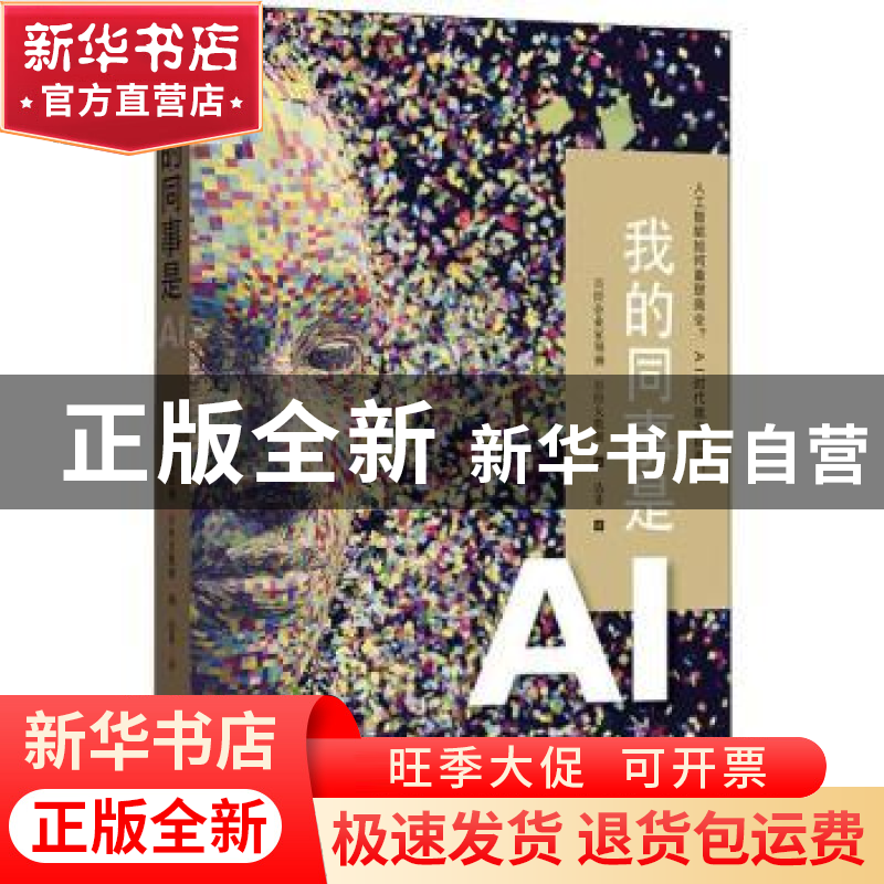 正版 我的同事是AI 日经企业家领袖,日经大数据编 格致出版社 97高清大图