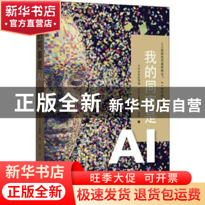 正版 我的同事是AI 日经企业家领袖,日经大数据编 格致出版社 97
