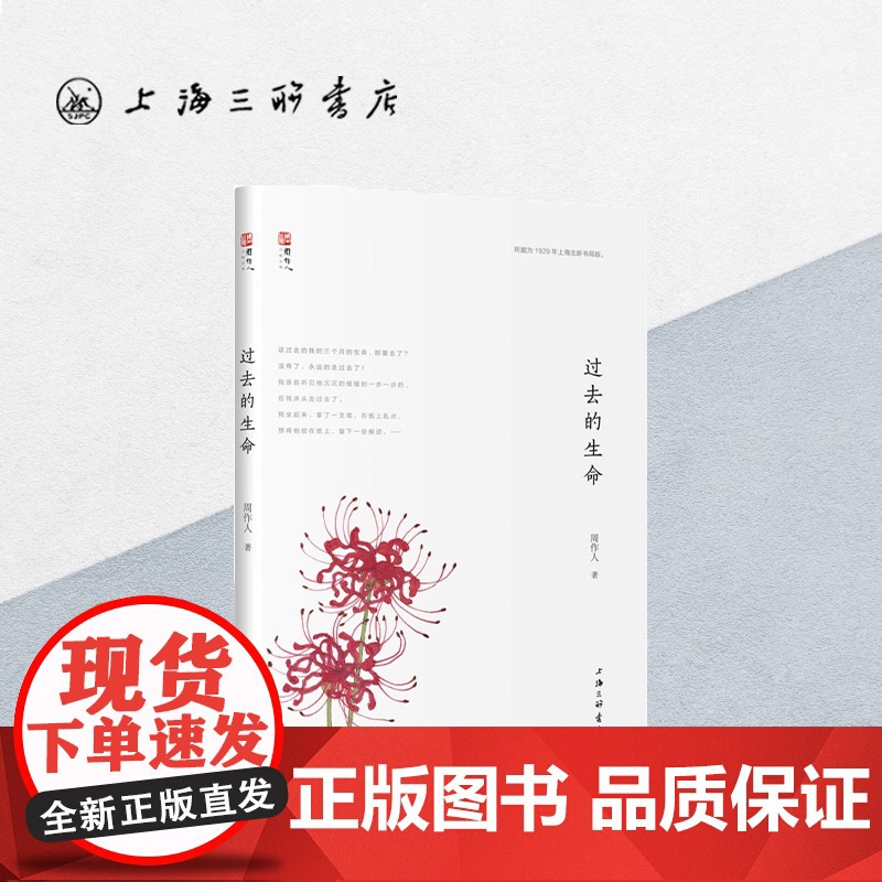 过去的生命 周作人(著) 上海三联书店 9787542662545高清大图