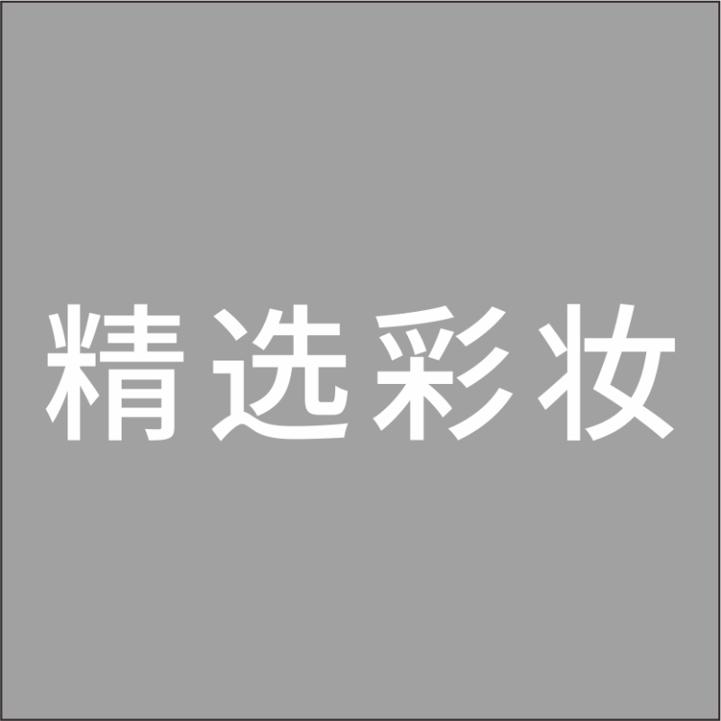 精选彩 妆 白色精品发光字 百和仕