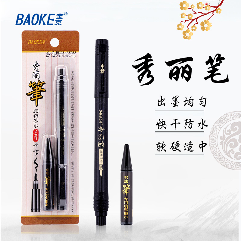 宝克(baoke)秀丽笔S20可加墨学生用书法笔软头小楷科学毛笔中楷抄经练字绘画高清大图