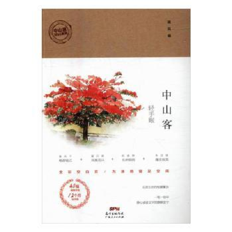诺森中山客·轻手账瑞风编9787218111070广东人民出版社
