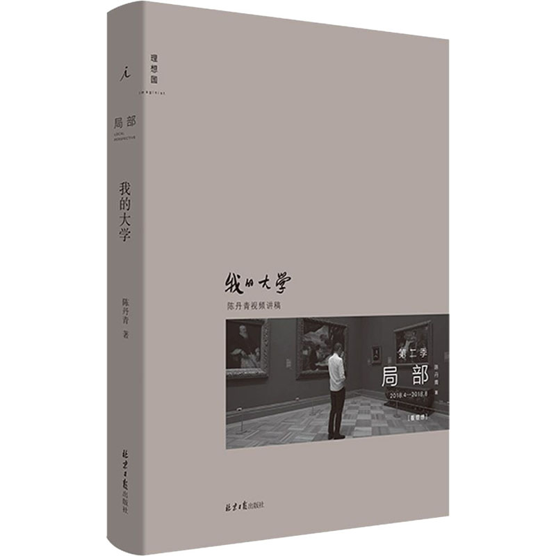 【M】局部 我的大学 陈丹青 著 -9787547738320