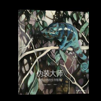 11伪装大师:野生动物的生存智慧978754109548122