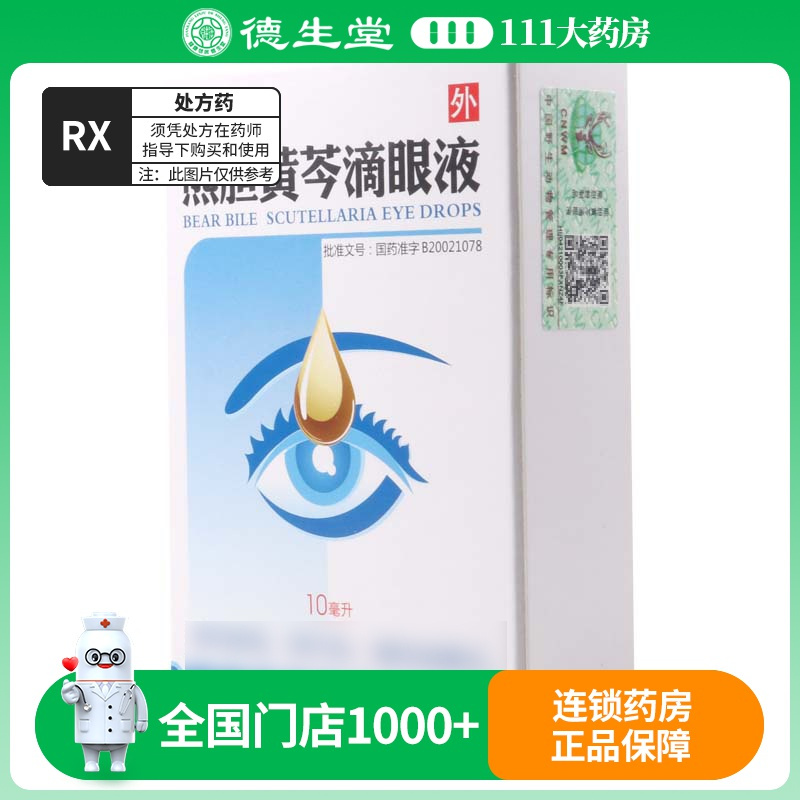 黑宝 熊胆黄芩滴眼液 10ml*1瓶/盒