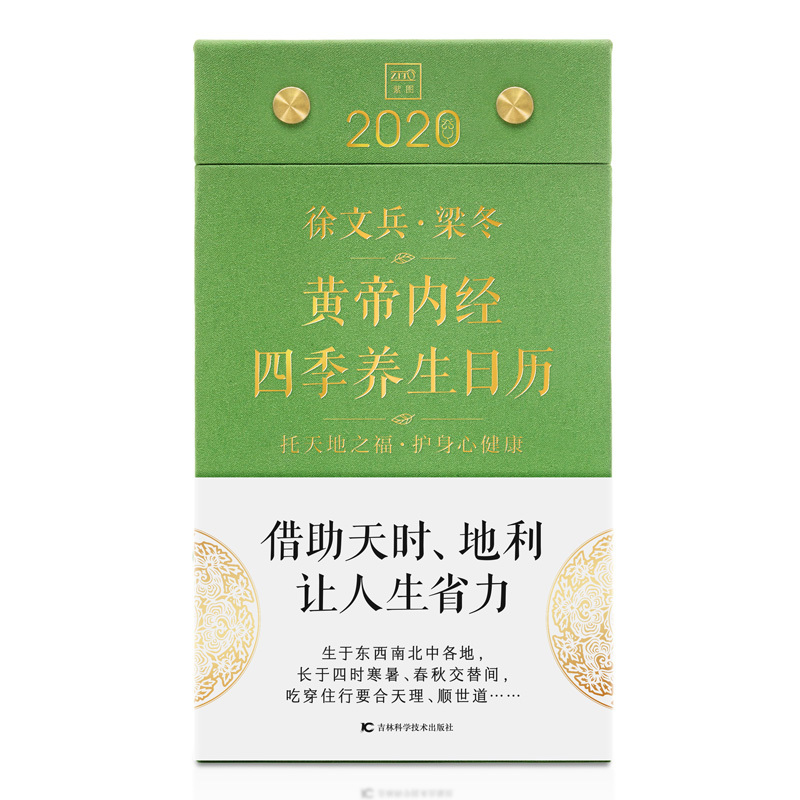 徐文兵.梁冬:黄帝内经四季养生日历2020 徐文兵、梁冬 著 生活 文轩网