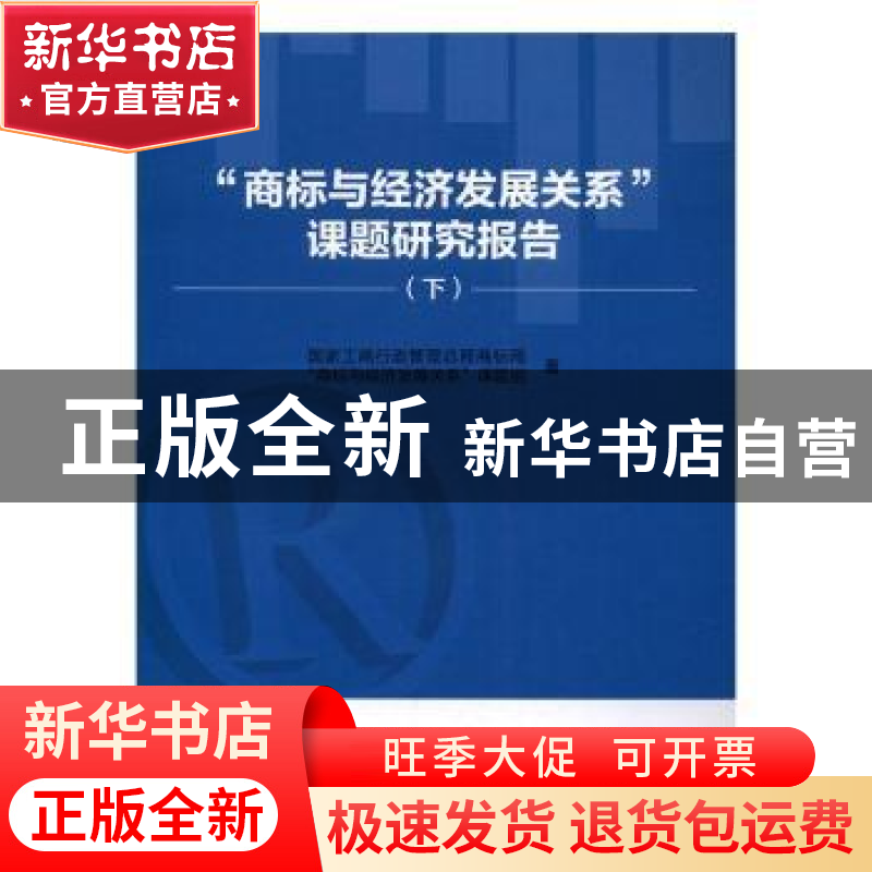 正版 “商标与经济发展关系”课题研究报告 国家工商行政管理总局高清大图