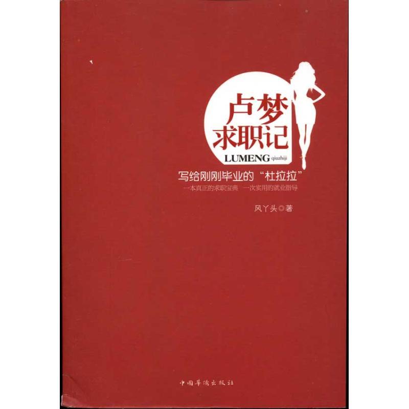 正版新书】卢梦求职记风丫头9787511307477
