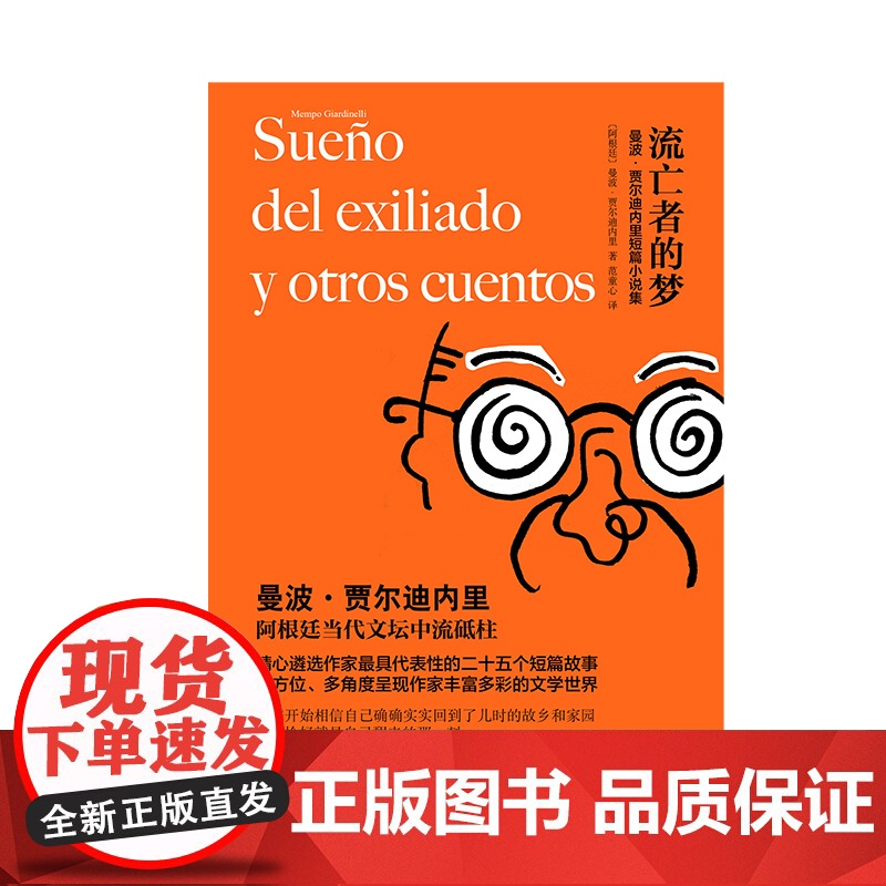 流亡者的梦 曼波·贾尔迪内里 著 阿根廷当代小说家 短篇小说集 上海译文出版社 正版高清大图