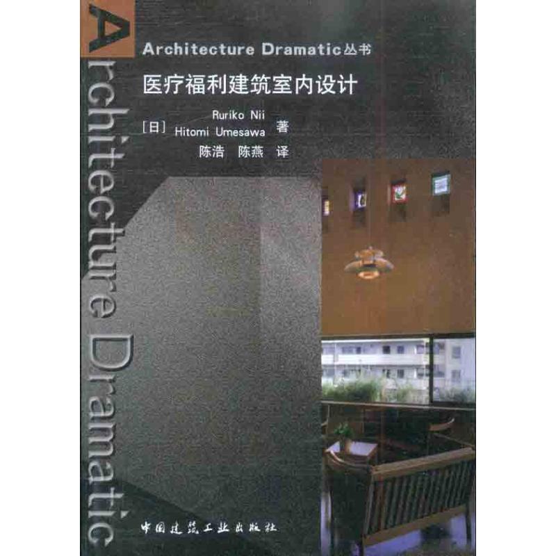 【M】医疗福利建筑室内设计-9787112124022