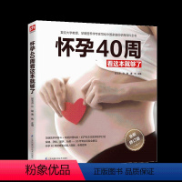 【正版】怀孕40周看这本就够了孕期书籍大全 十月怀胎全套知识 胎教故事书籍育儿书孕妇菜谱食谱孕产孕期阅读送给孕妈菜十
